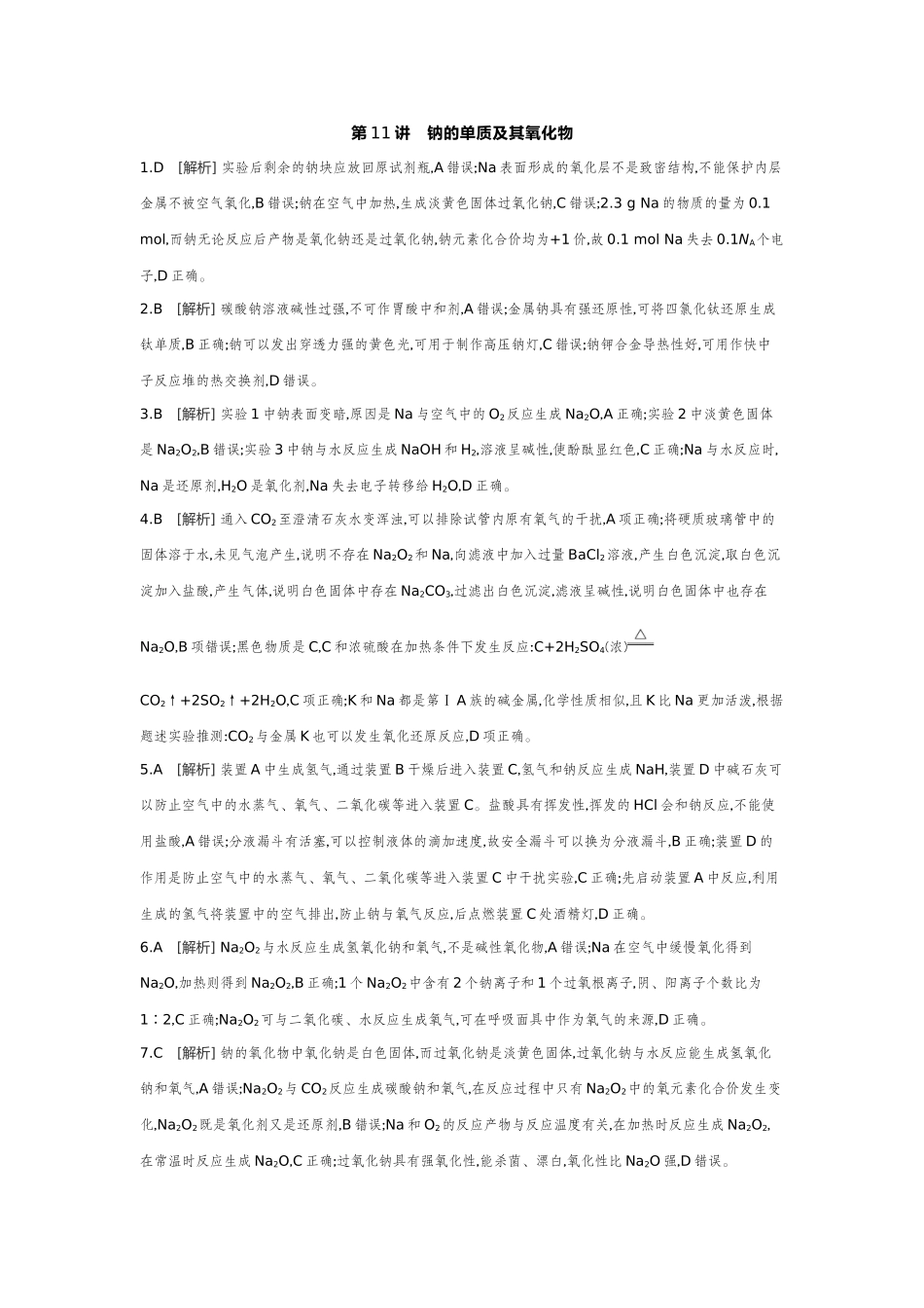 01第11讲钠的单质及其氧化物【答案】作业手册.docx_第1页