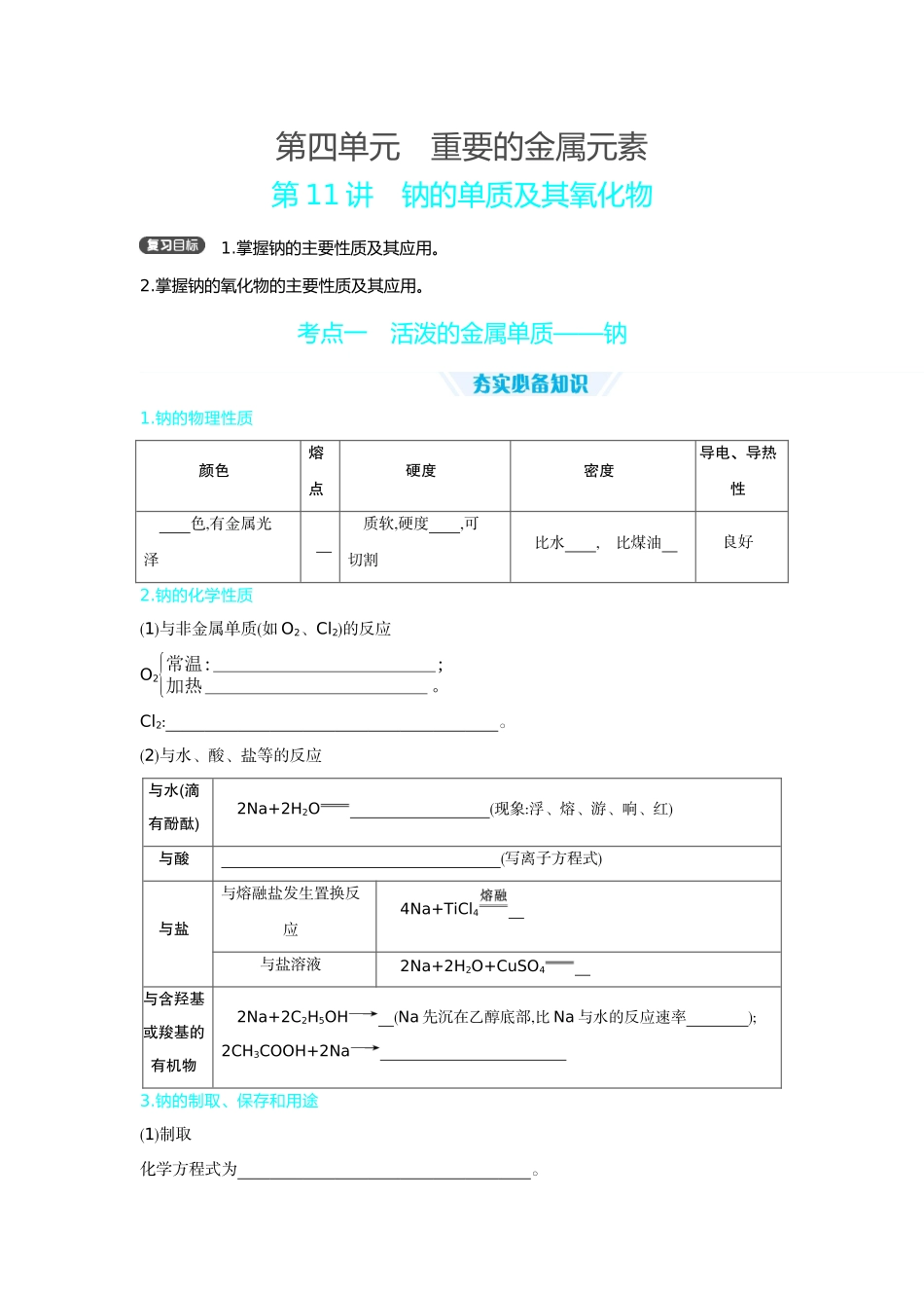 01第11讲钠的单质及其氧化物【正文】听课手册.docx_第1页