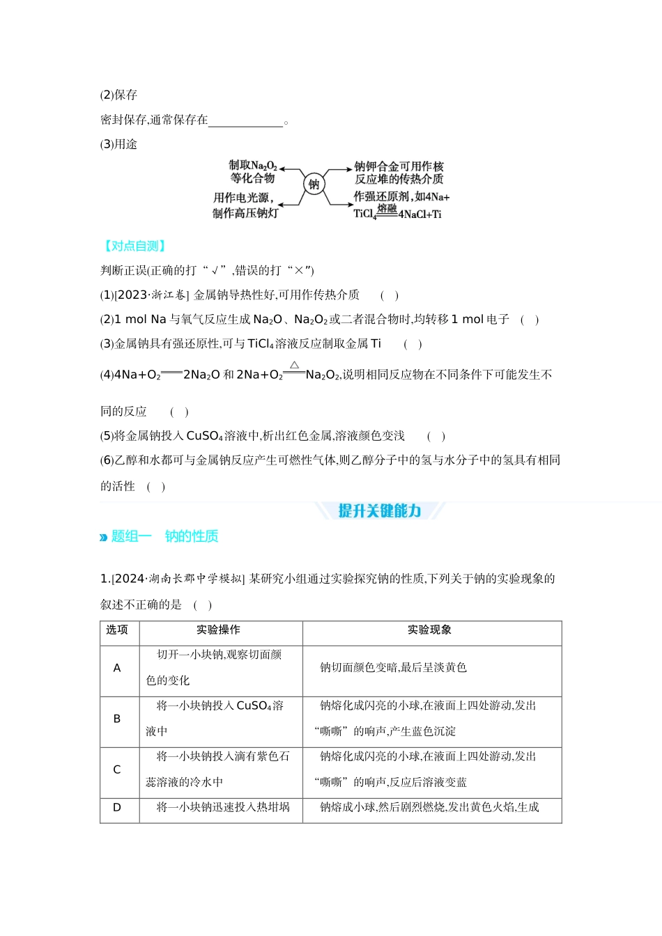 01第11讲钠的单质及其氧化物【正文】听课手册.docx_第2页