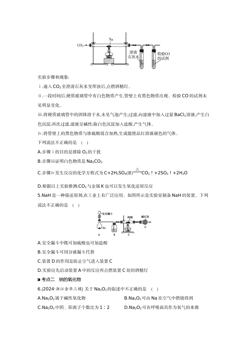 01第11讲钠的单质及其氧化物【正文】作业手册.docx_第2页