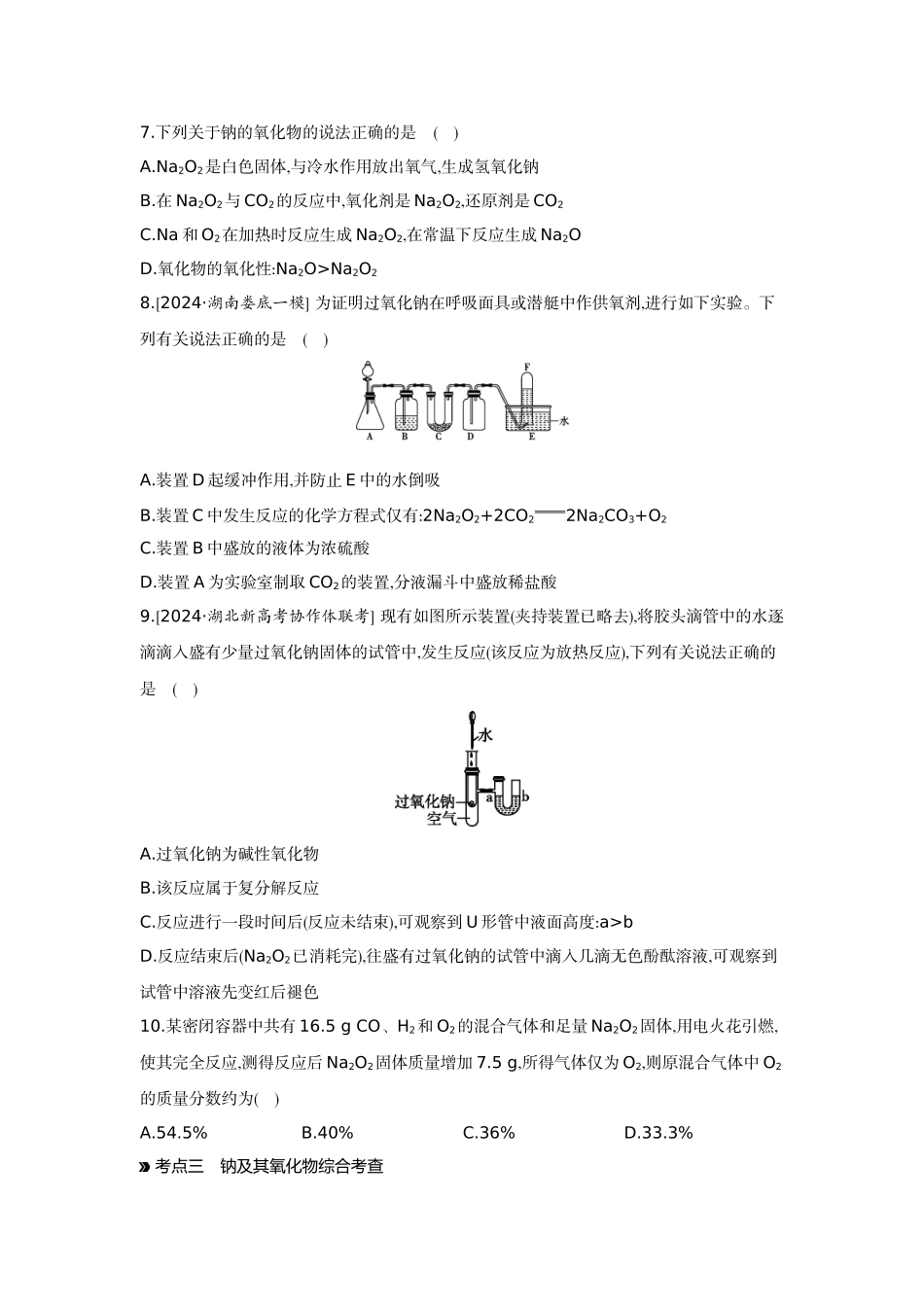 01第11讲钠的单质及其氧化物【正文】作业手册.docx_第3页