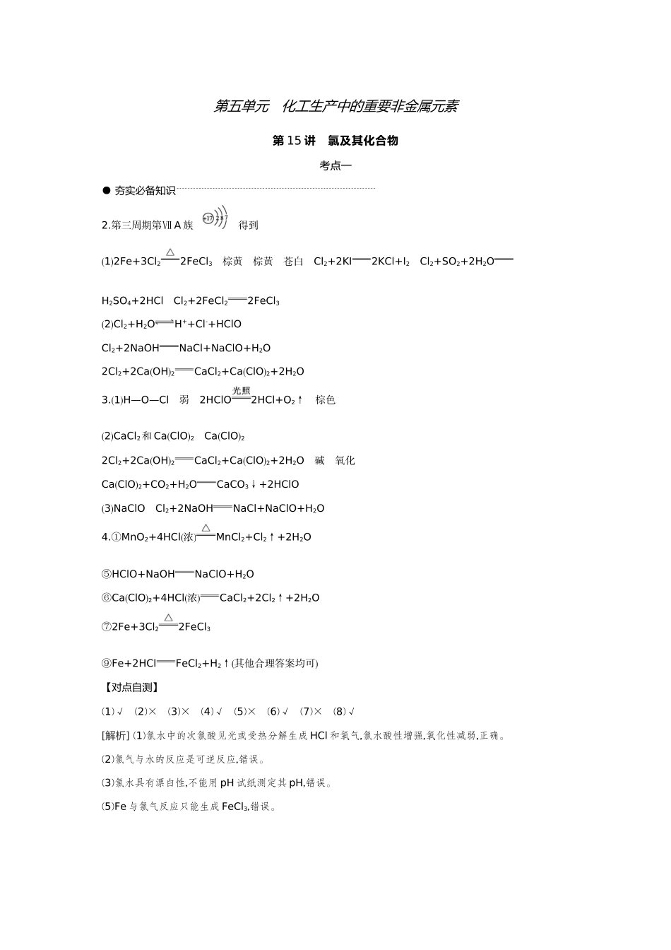 01第15讲氯及其化合物【答案】听课手册.docx_第1页