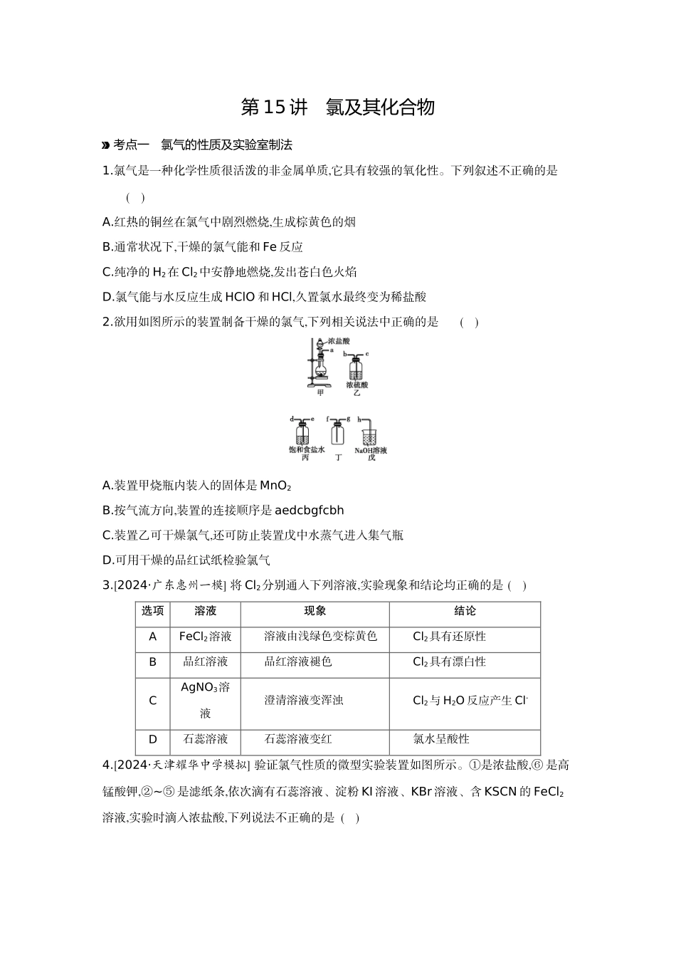 01第15讲氯及其化合物【正文】作业手册.docx_第1页