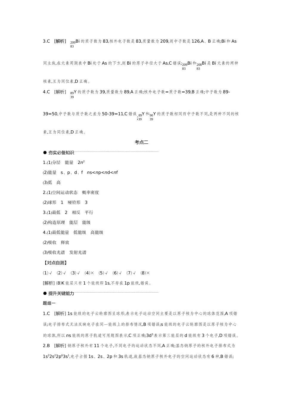01第22讲原子结构原子核外电子排布【答案】听课手册.docx_第2页