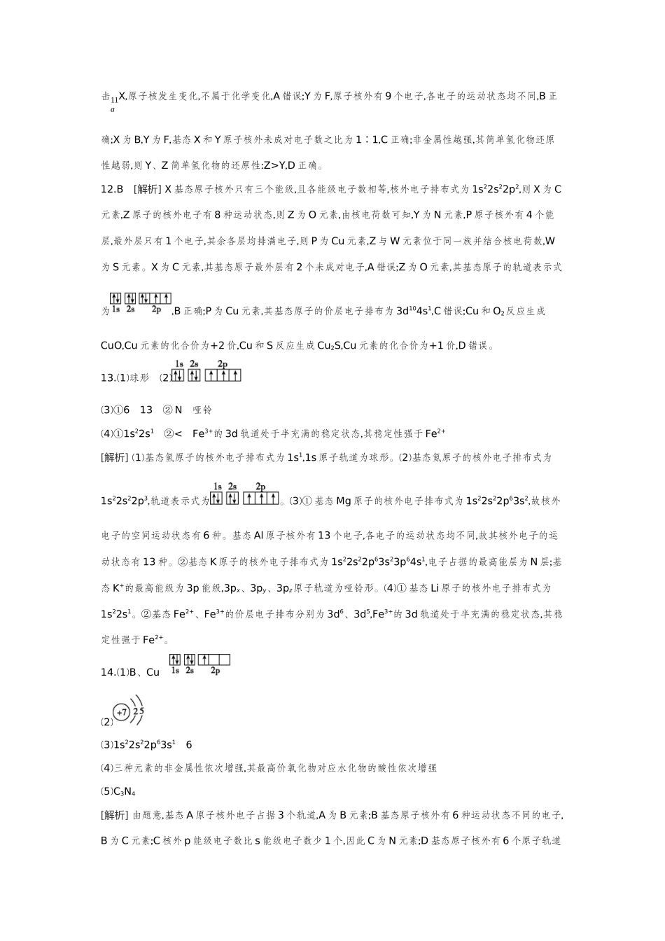 01第22讲原子结构原子核外电子排布【答案】作业手册.docx_第3页