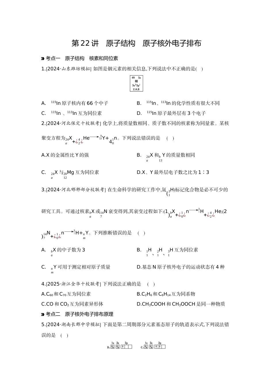 01第22讲原子结构原子核外电子排布【正文】作业手册.docx_第1页