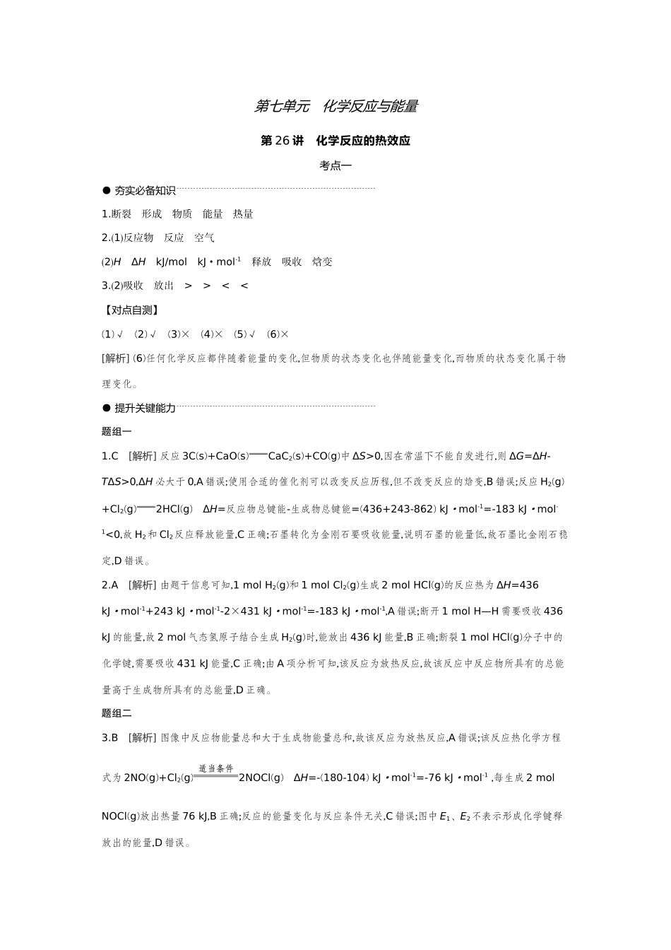 01第26讲化学反应的热效应【答案】听课手册.docx_第1页