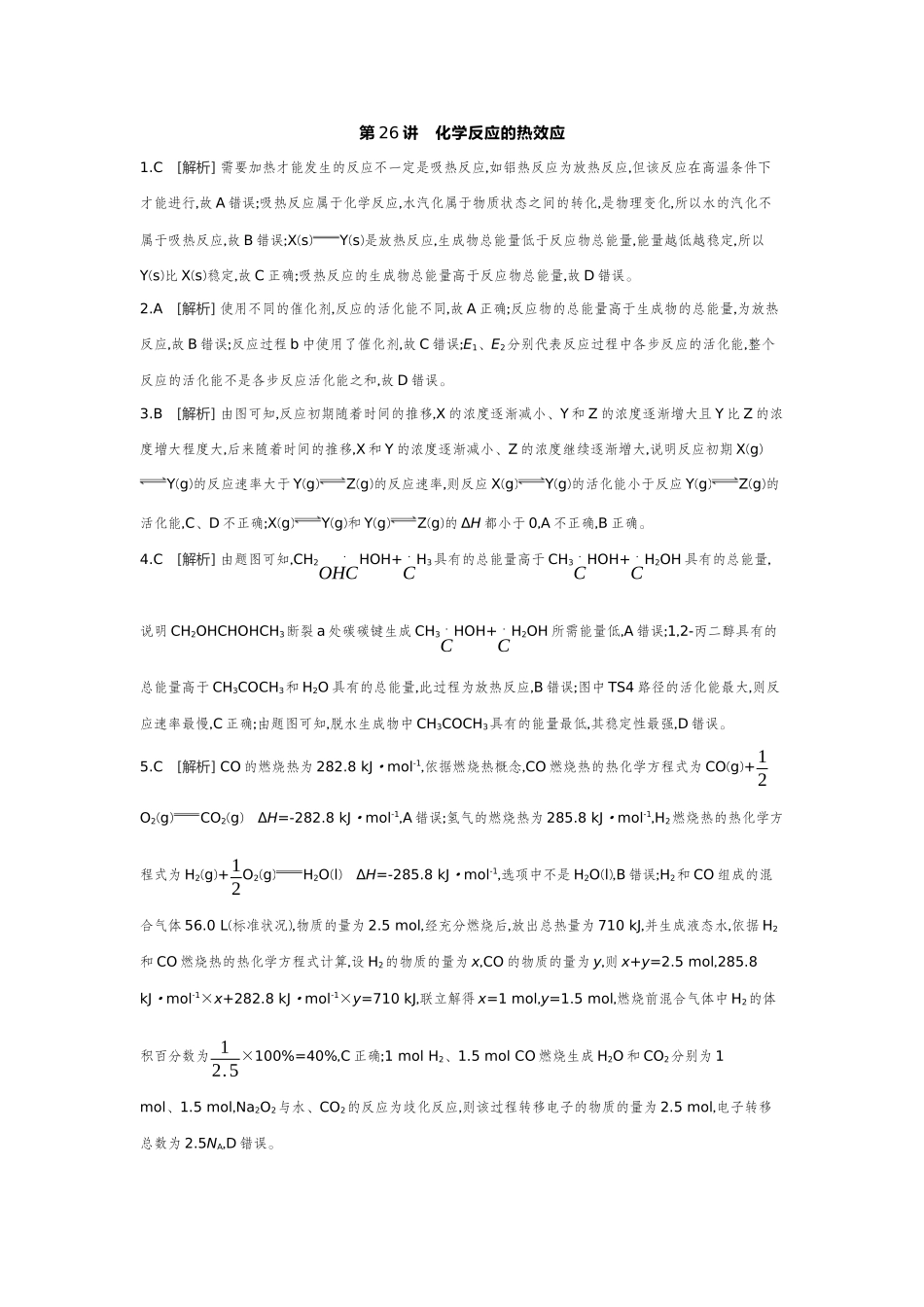 01第26讲化学反应的热效应【答案】作业手册.docx_第1页