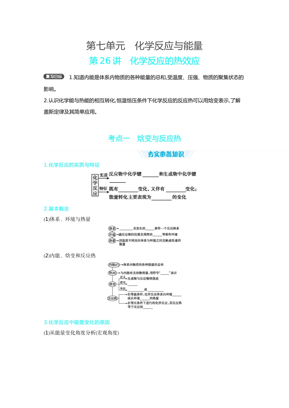 01第26讲化学反应的热效应【正文】听课手册.docx_第1页