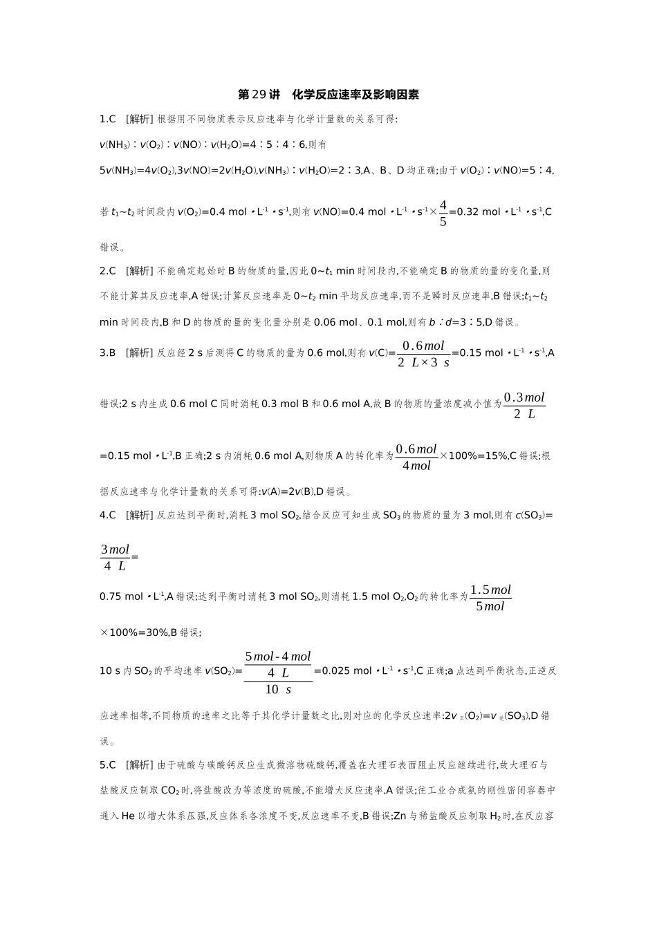 01第29讲化学反应速率及影响因素【答案】作业手册.docx_第1页