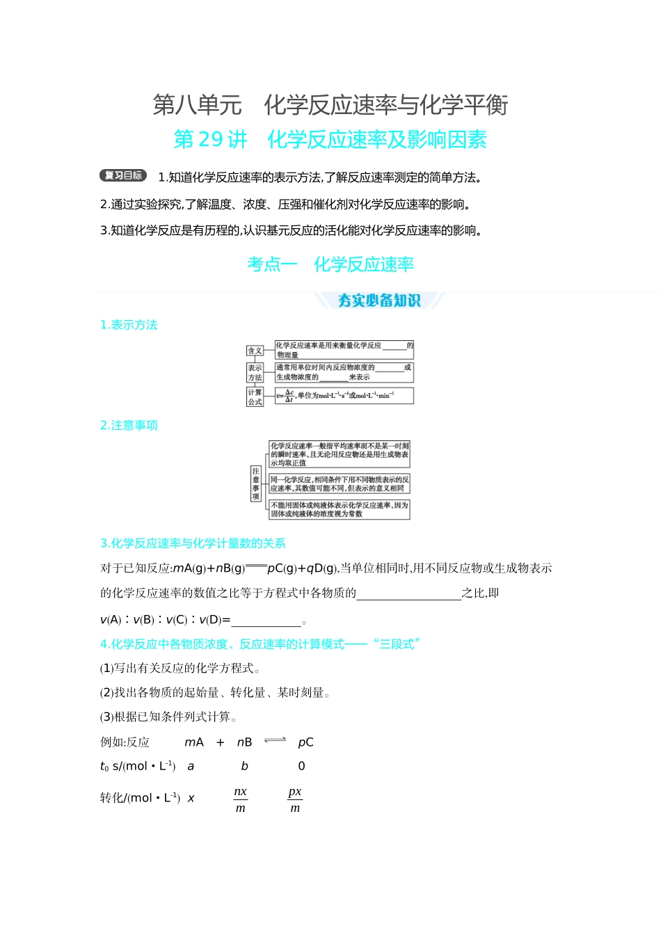 01第29讲化学反应速率及影响因素【正文】听课手册.docx_第1页