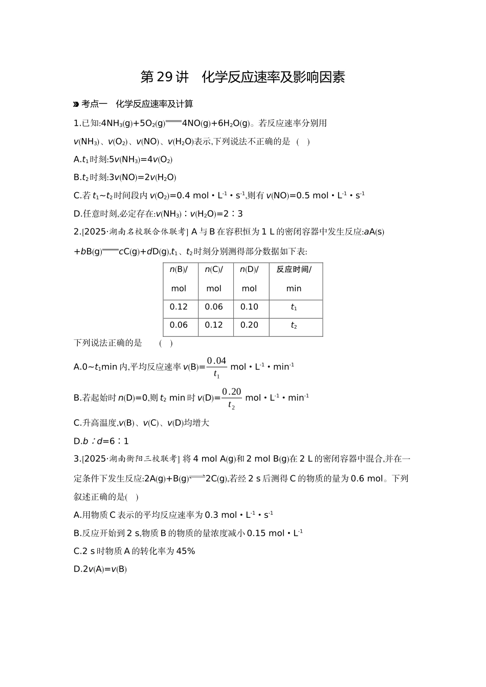 01第29讲化学反应速率及影响因素【正文】作业手册.docx_第1页
