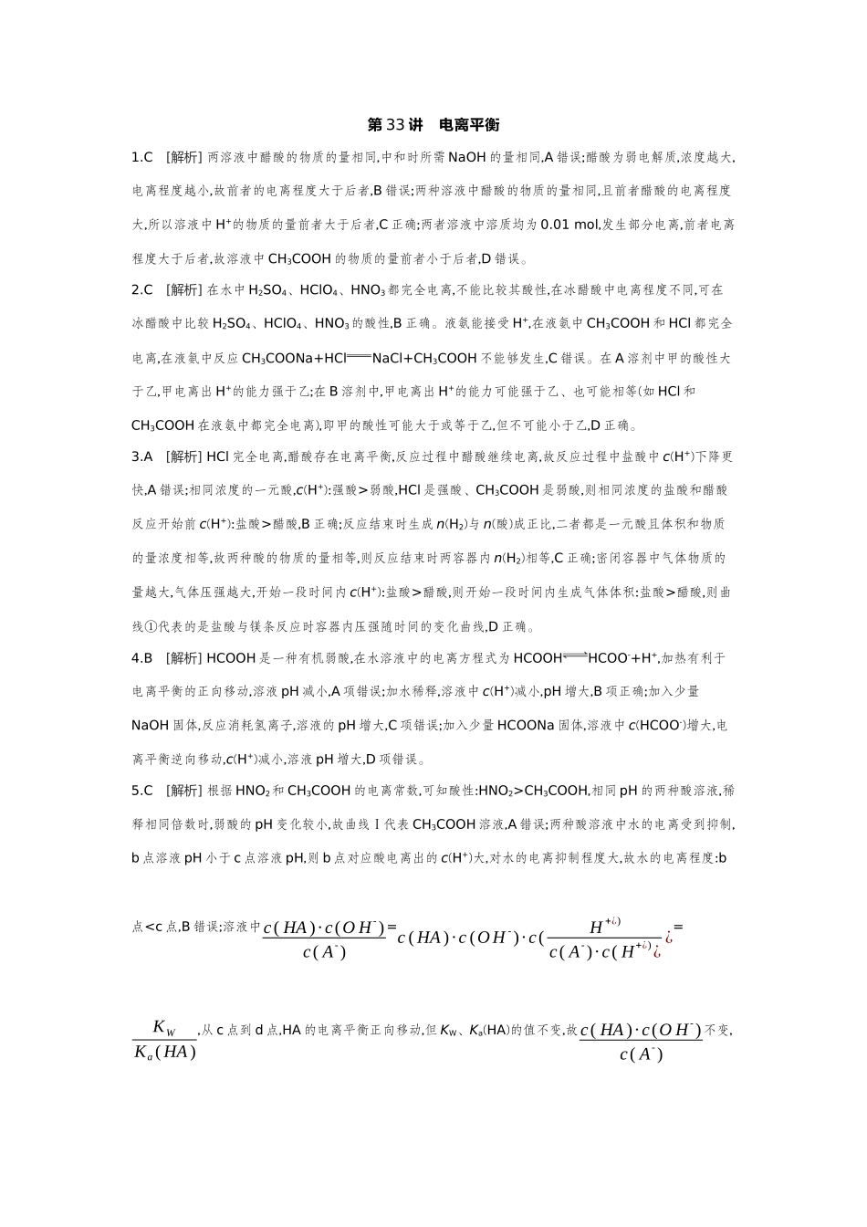 01第33讲电离平衡【答案】作业手册.docx_第1页