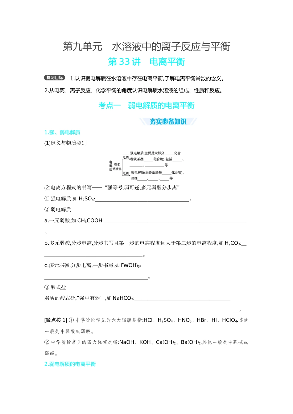 01第33讲电离平衡【正文】听课手册.docx_第1页