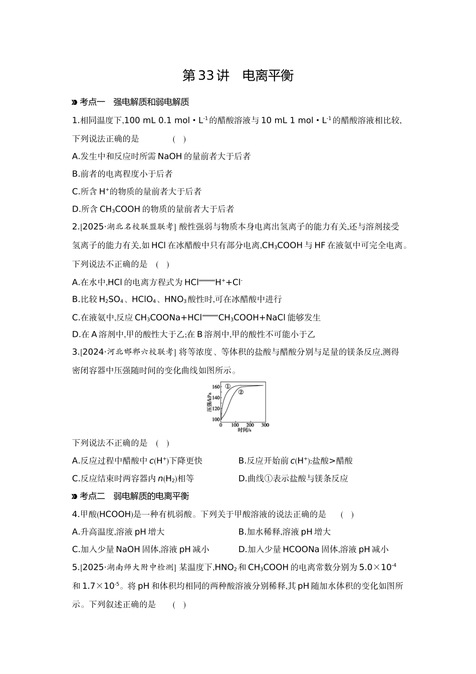 01第33讲电离平衡【正文】作业手册.docx_第1页