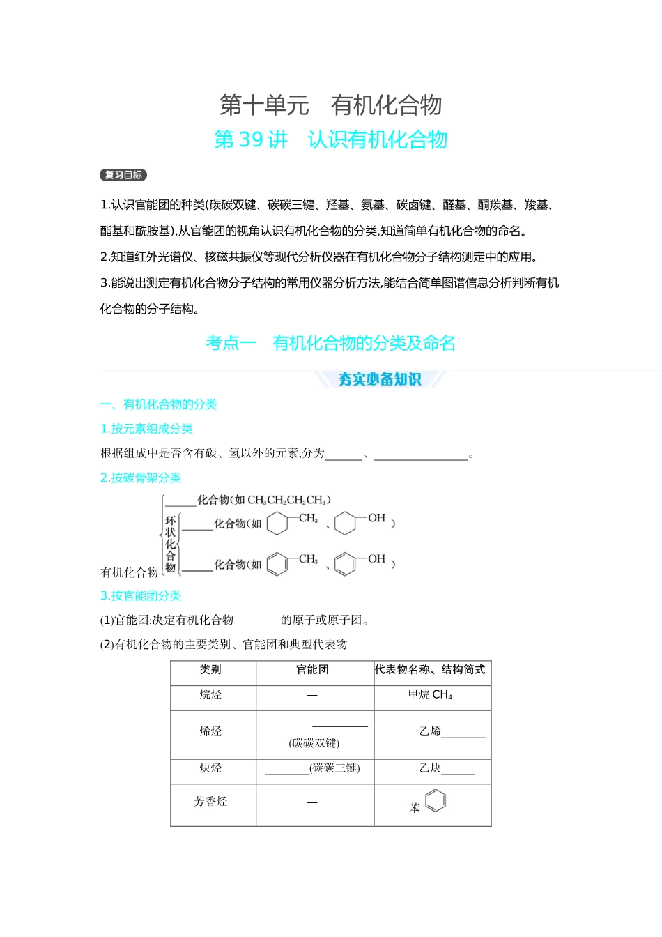 01第39讲认识有机化合物【正文】听课手册.docx_第1页