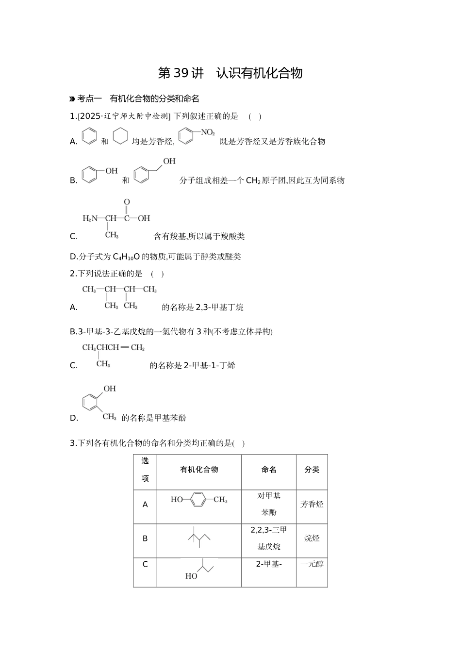 01第39讲认识有机化合物【正文】作业手册.docx_第1页