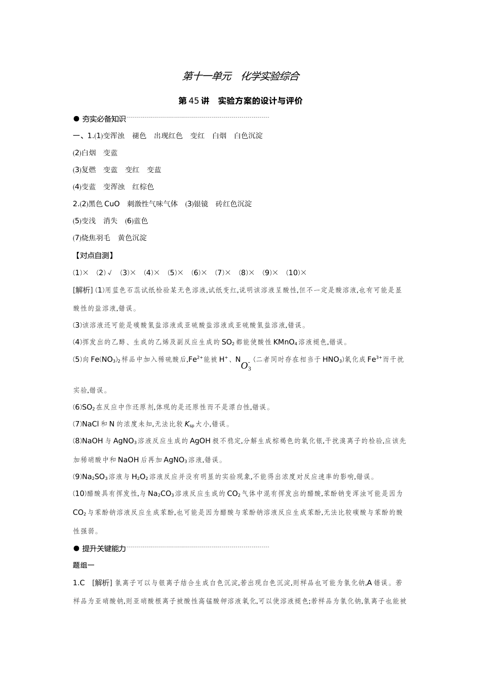 01第45讲实验方案的设计与评价【答案】听课手册.docx_第1页