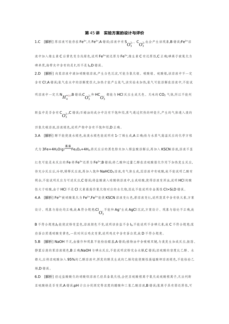01第45讲实验方案的设计与评价【答案】作业手册.docx_第1页