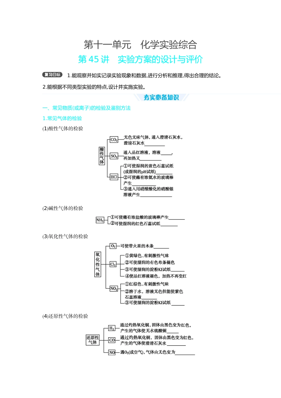 01第45讲实验方案的设计与评价【正文】听课手册.docx_第1页