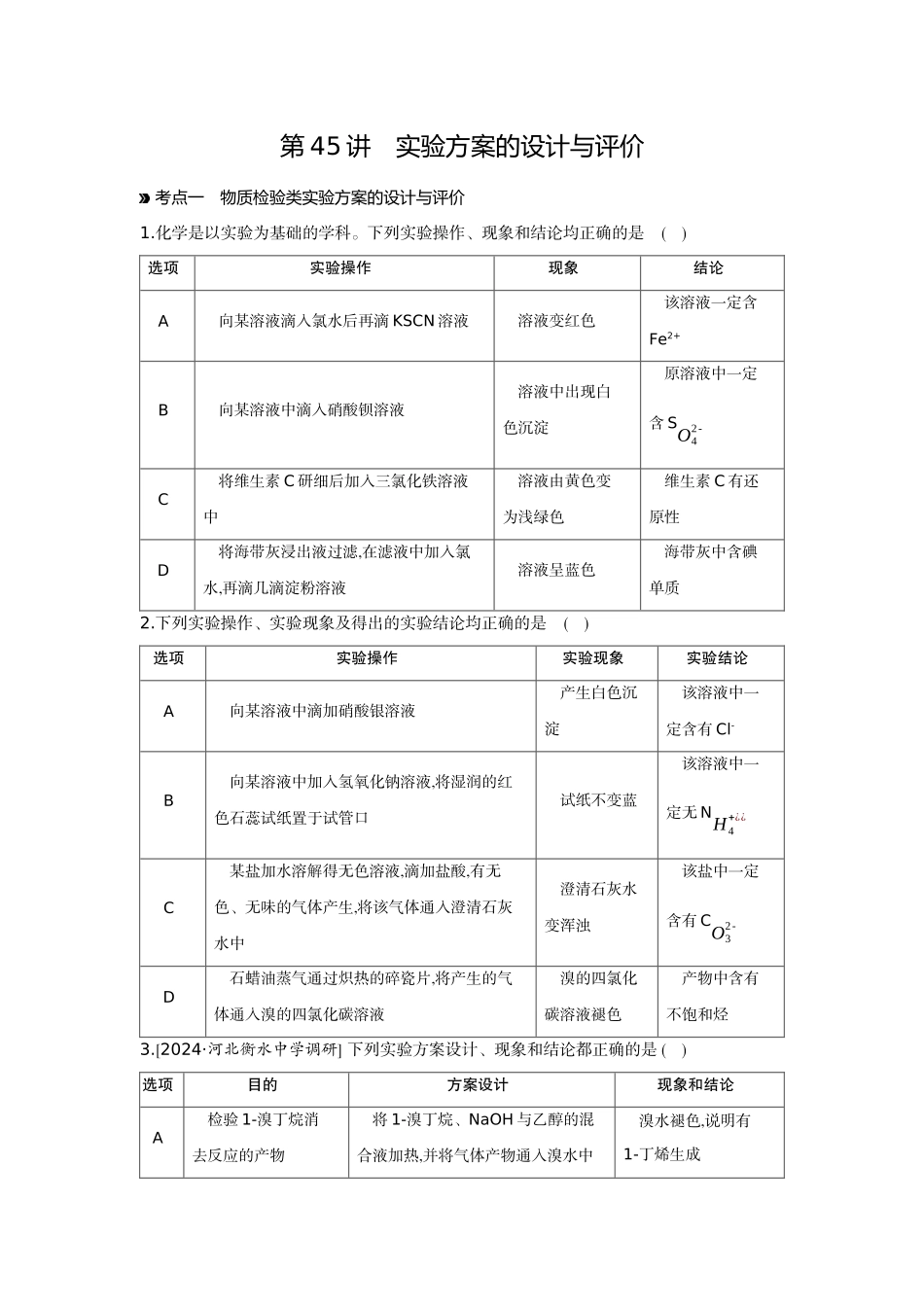 01第45讲实验方案的设计与评价【正文】作业手册.docx_第1页