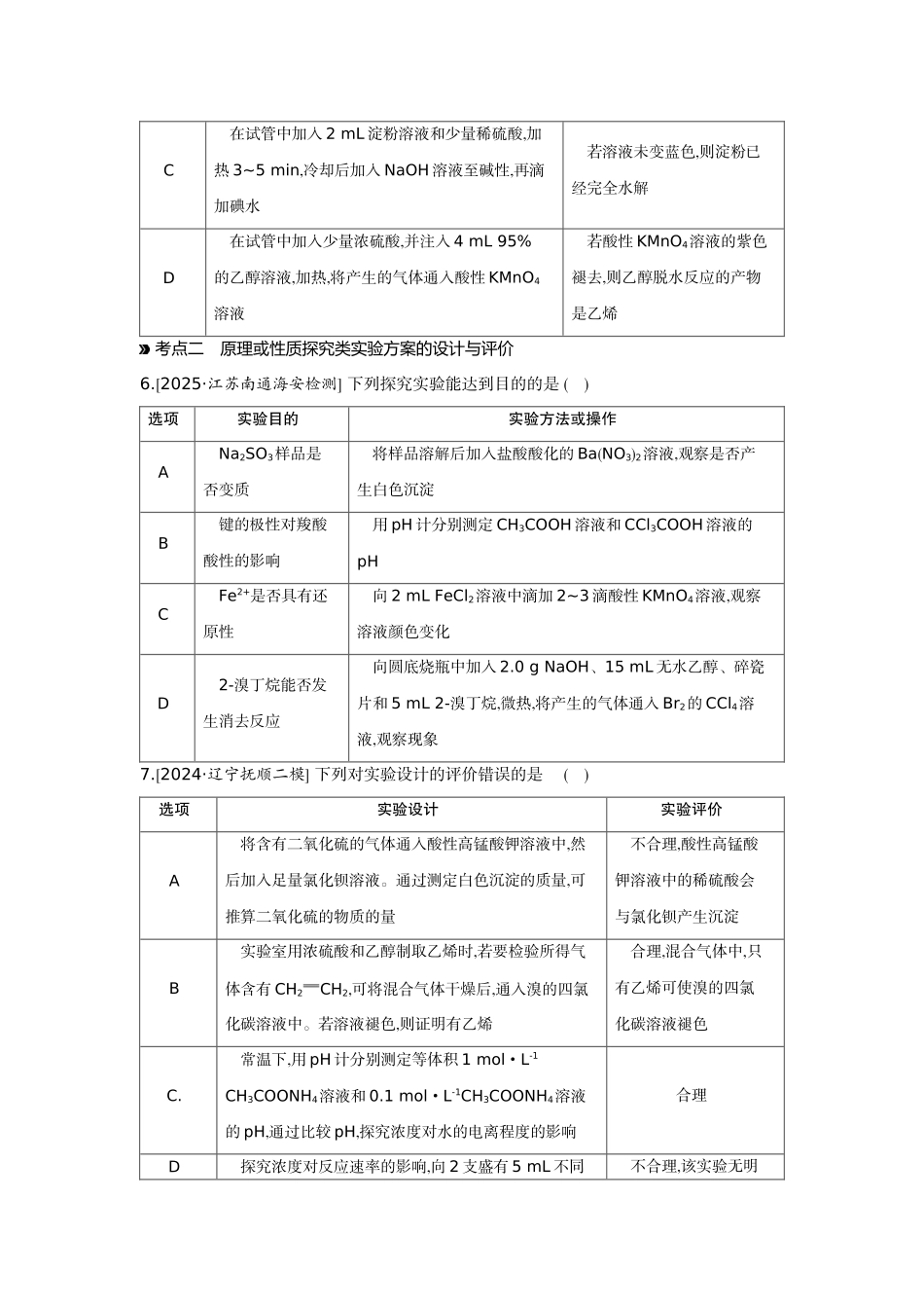 01第45讲实验方案的设计与评价【正文】作业手册.docx_第3页