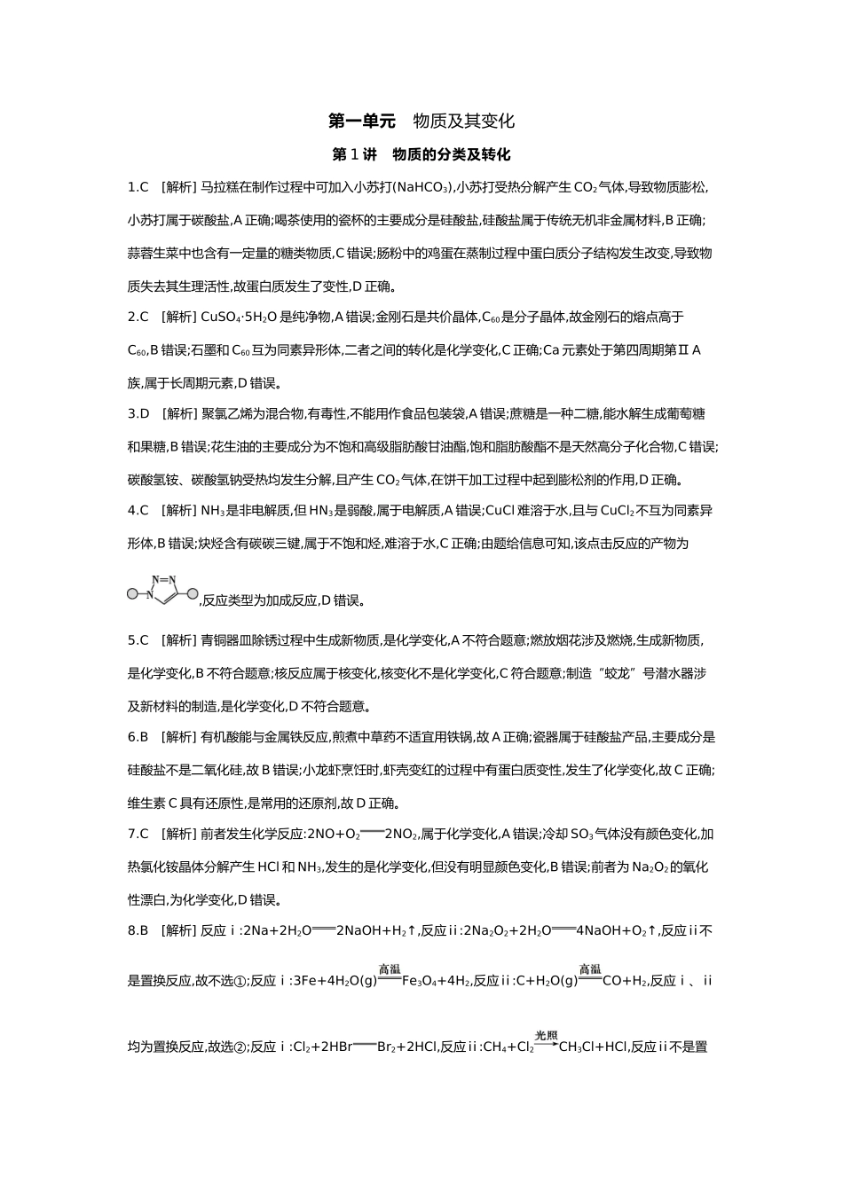 01第一单元01第1讲物质的分类及转化【答案】.docx_第1页