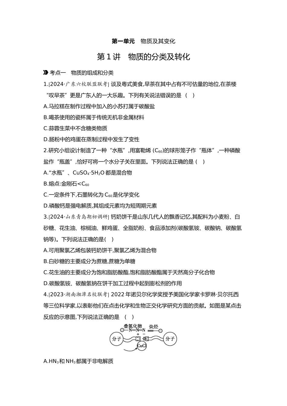 01第一单元01第1讲物质的分类及转化【正文】.docx_第1页
