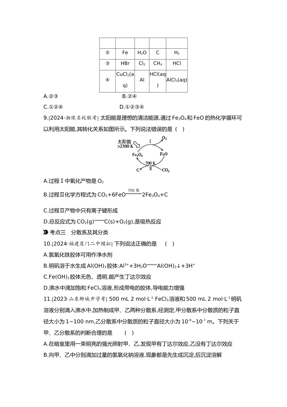 01第一单元01第1讲物质的分类及转化【正文】.docx_第3页
