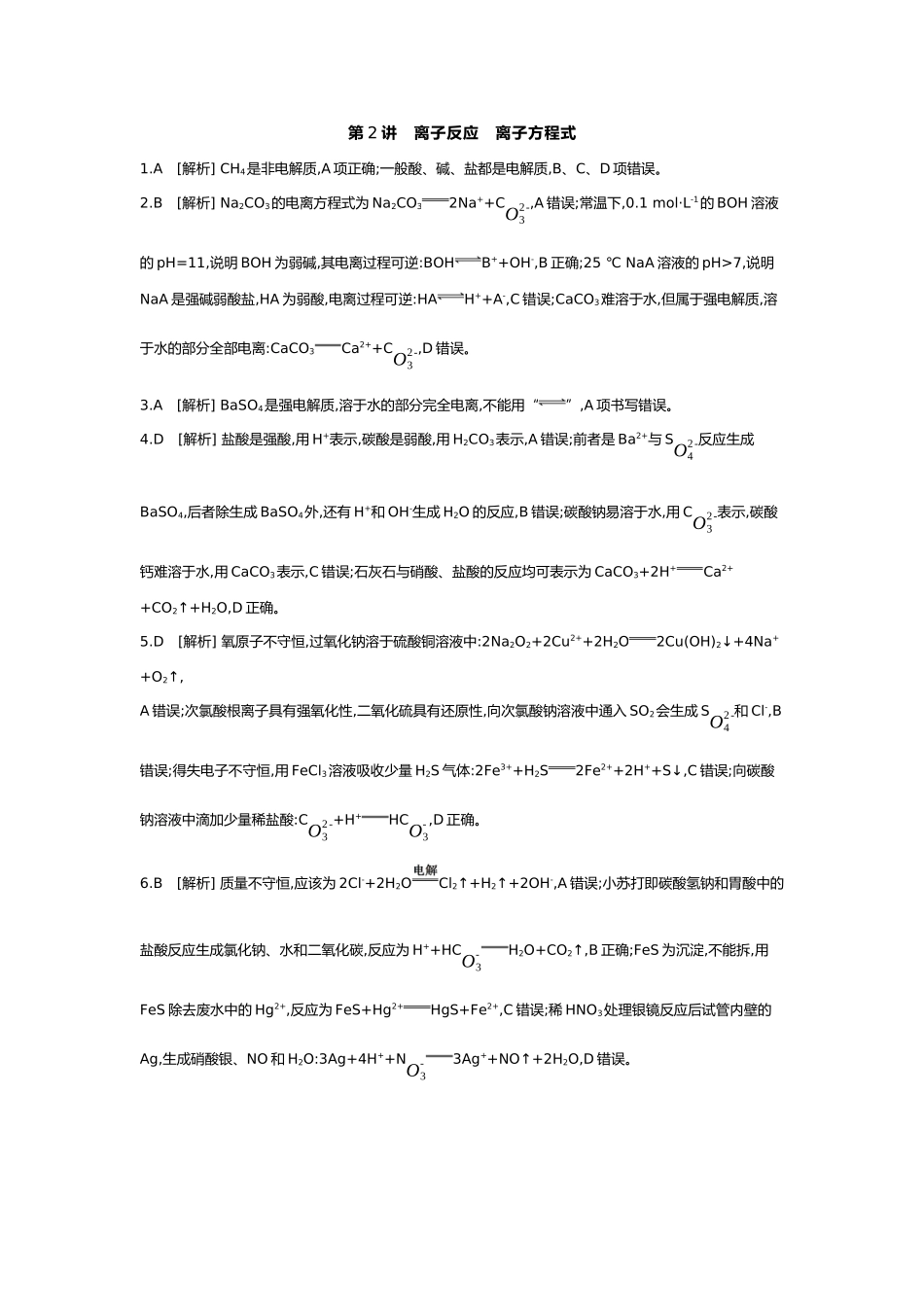 01第一单元02第2讲离子反应离子方程式【答案】.docx_第1页