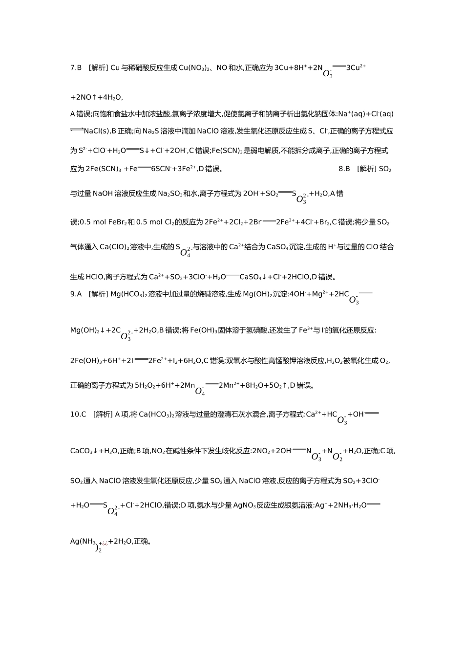 01第一单元02第2讲离子反应离子方程式【答案】.docx_第2页