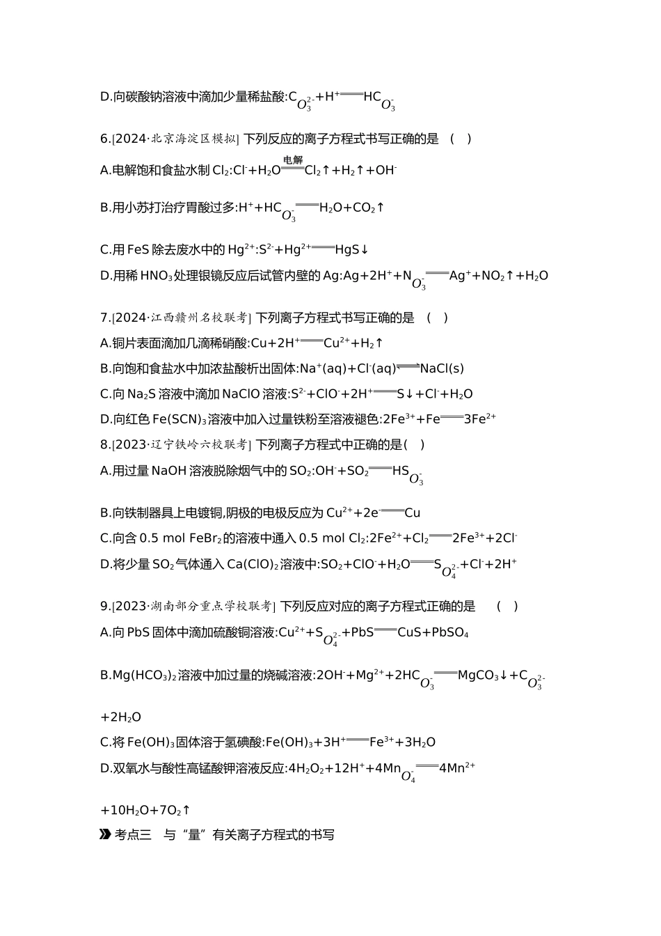 01第一单元02第2讲离子反应离子方程式【正文】.docx_第2页