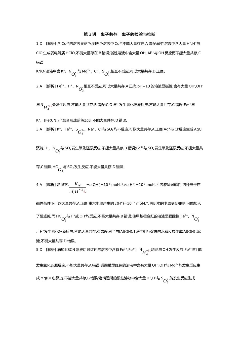 01第一单元03第3讲离子共存离子的检验与推断【答案】.docx_第1页