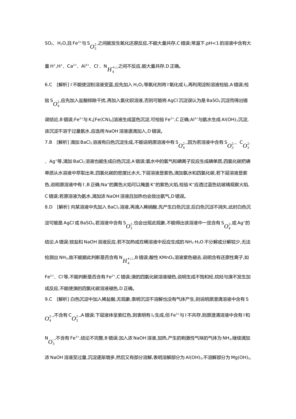 01第一单元03第3讲离子共存离子的检验与推断【答案】.docx_第2页