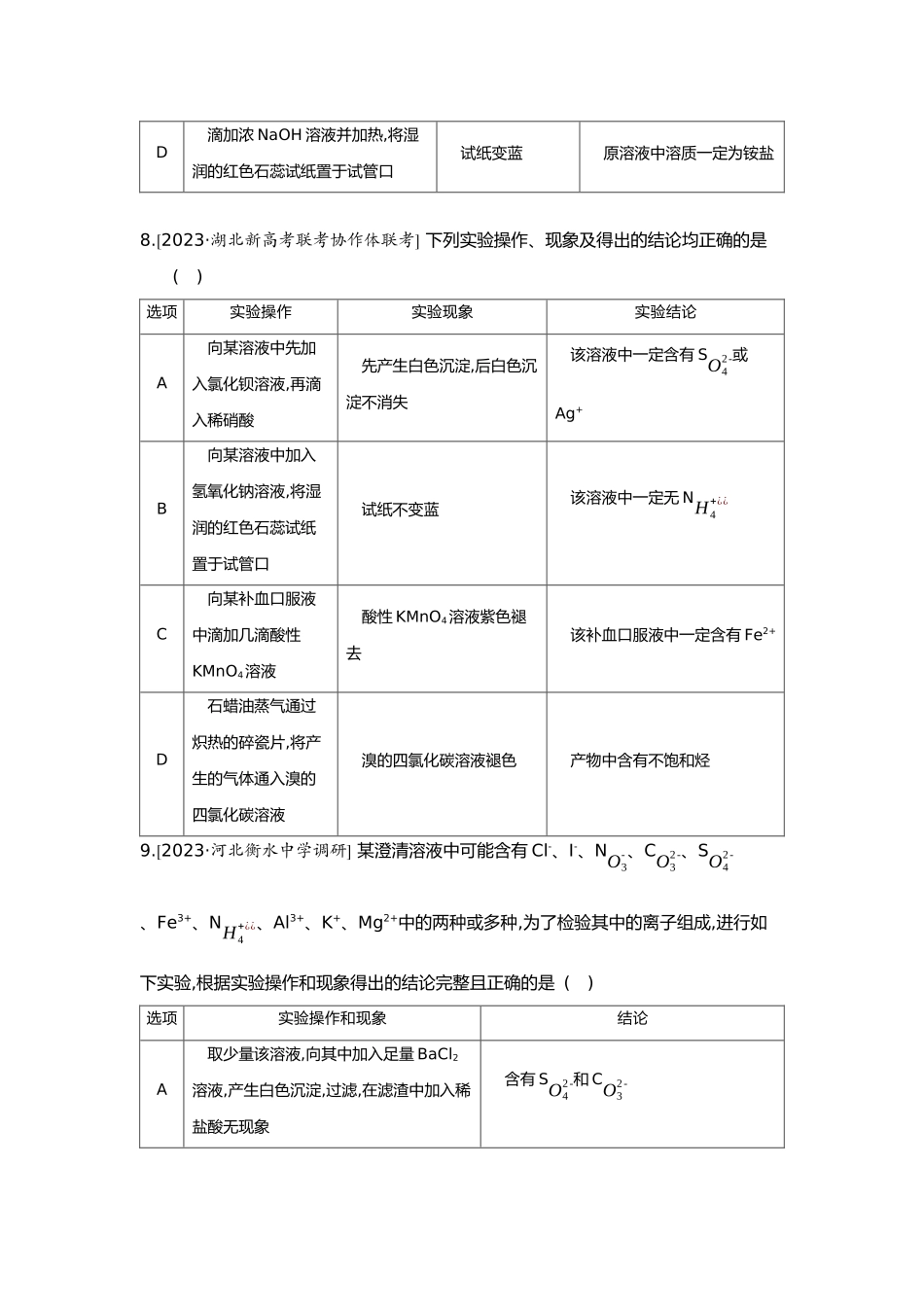 01第一单元03第3讲离子共存离子的检验与推断【正文】.docx_第3页