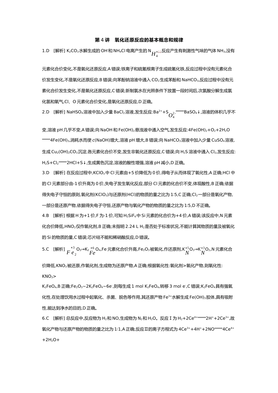 01第一单元04第4讲氧化还原反应的基本概念和规律【答案】.docx_第1页