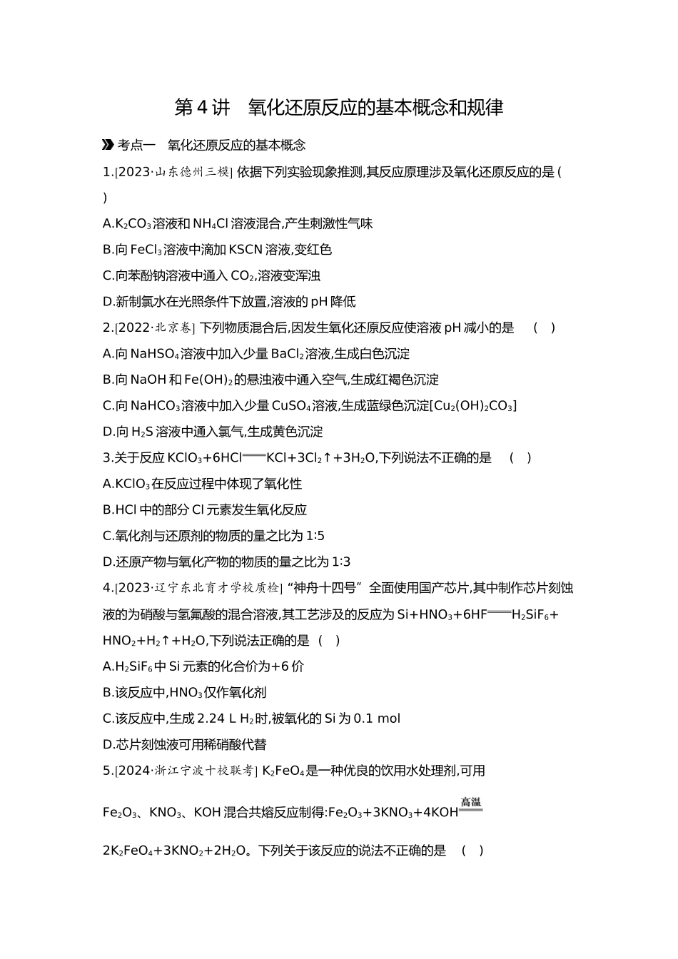 01第一单元04第4讲氧化还原反应的基本概念和规律【正文】.docx_第1页
