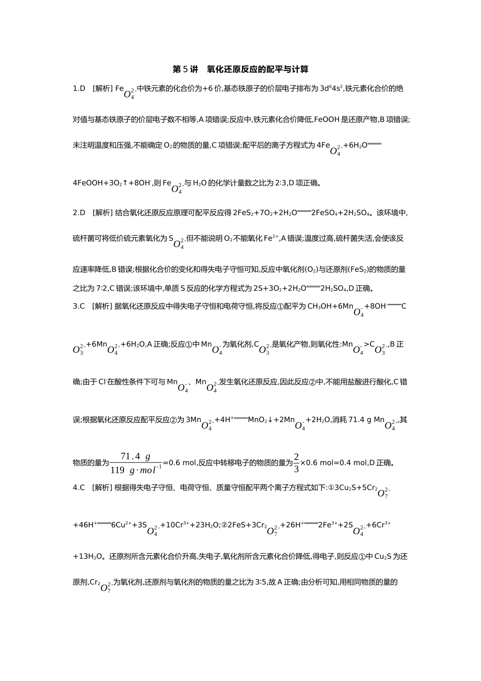01第一单元05第5讲氧化还原反应的配平与计算【答案】.docx_第1页