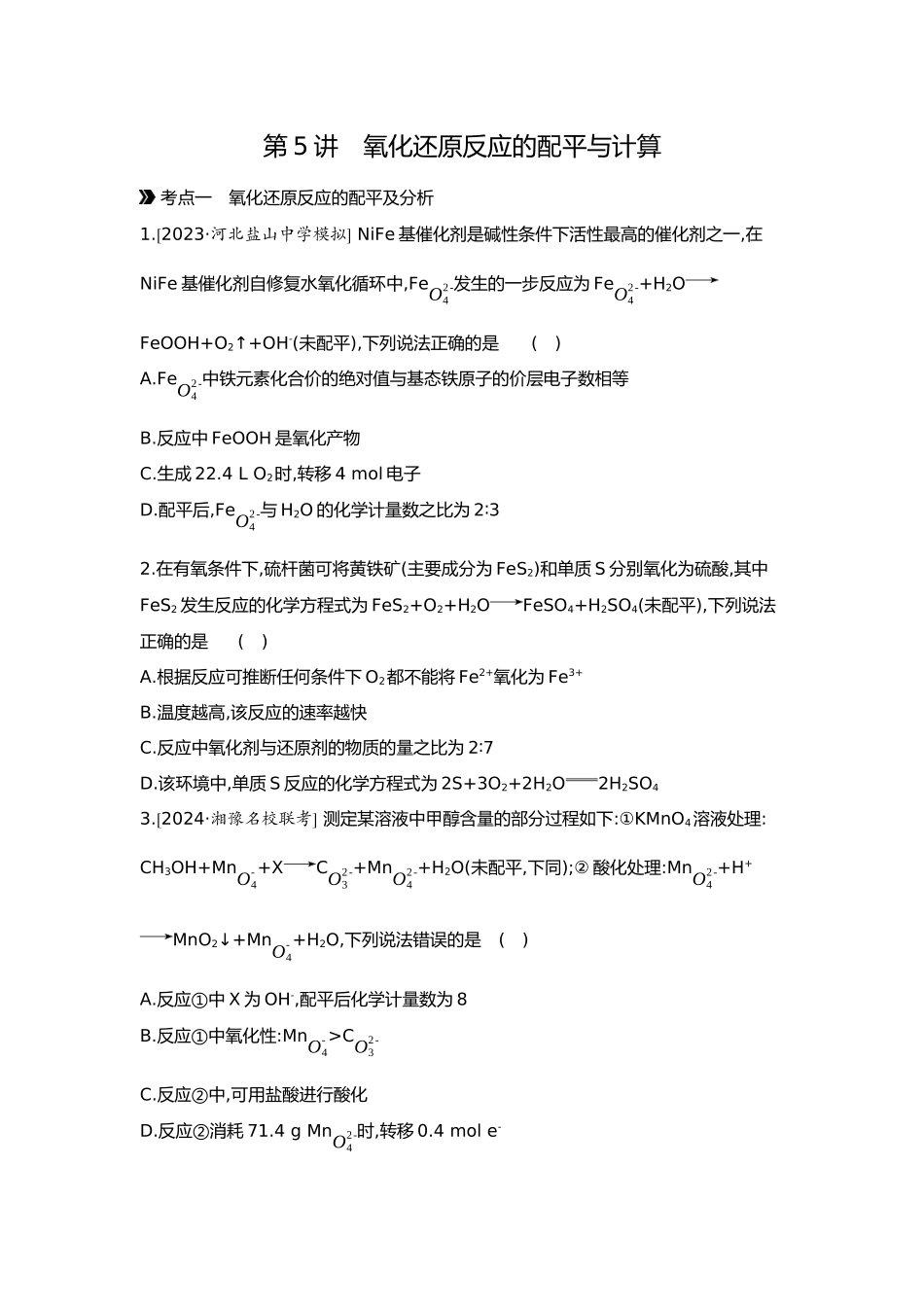 01第一单元05第5讲氧化还原反应的配平与计算【正文】.docx_第1页