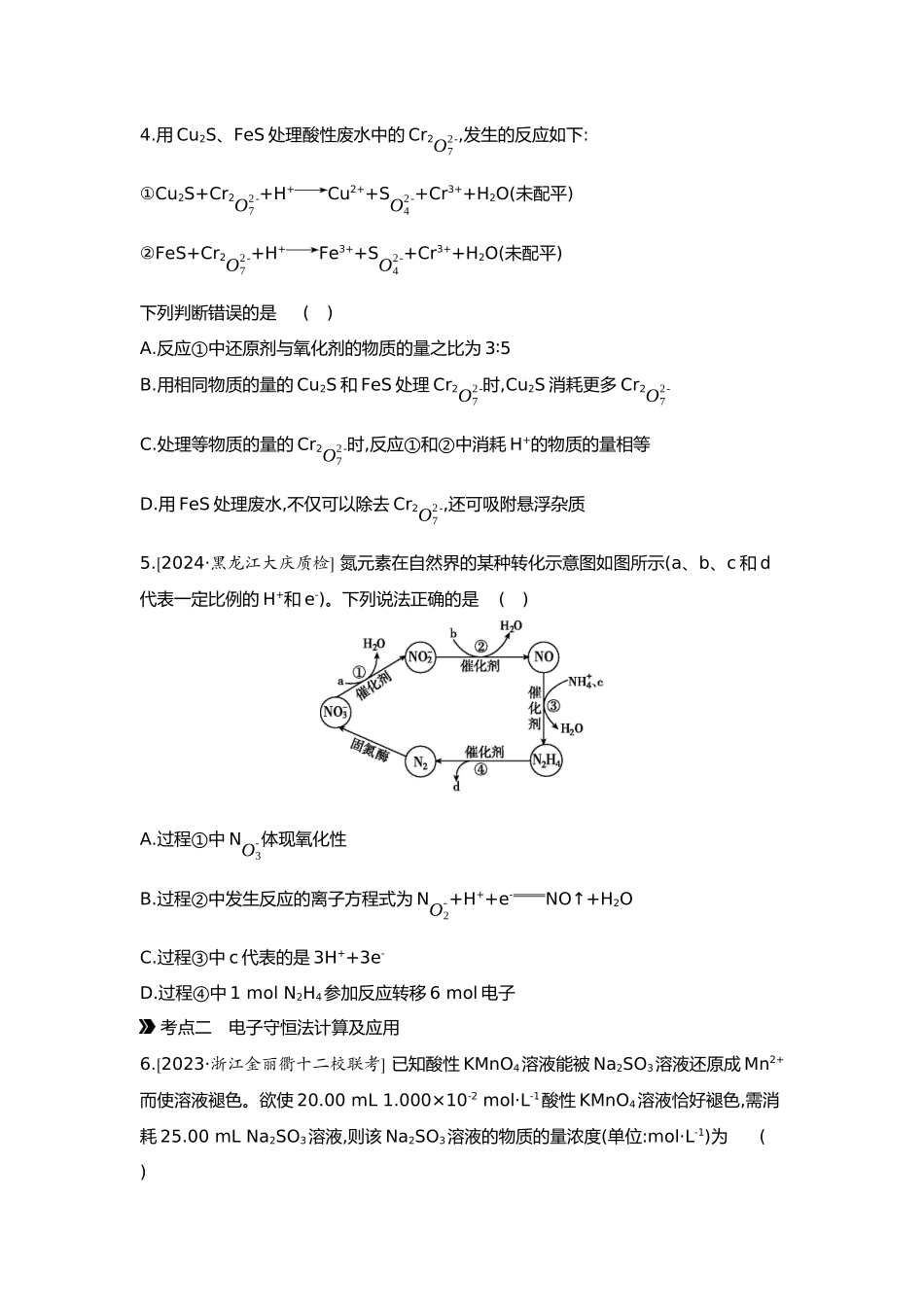 01第一单元05第5讲氧化还原反应的配平与计算【正文】.docx_第2页