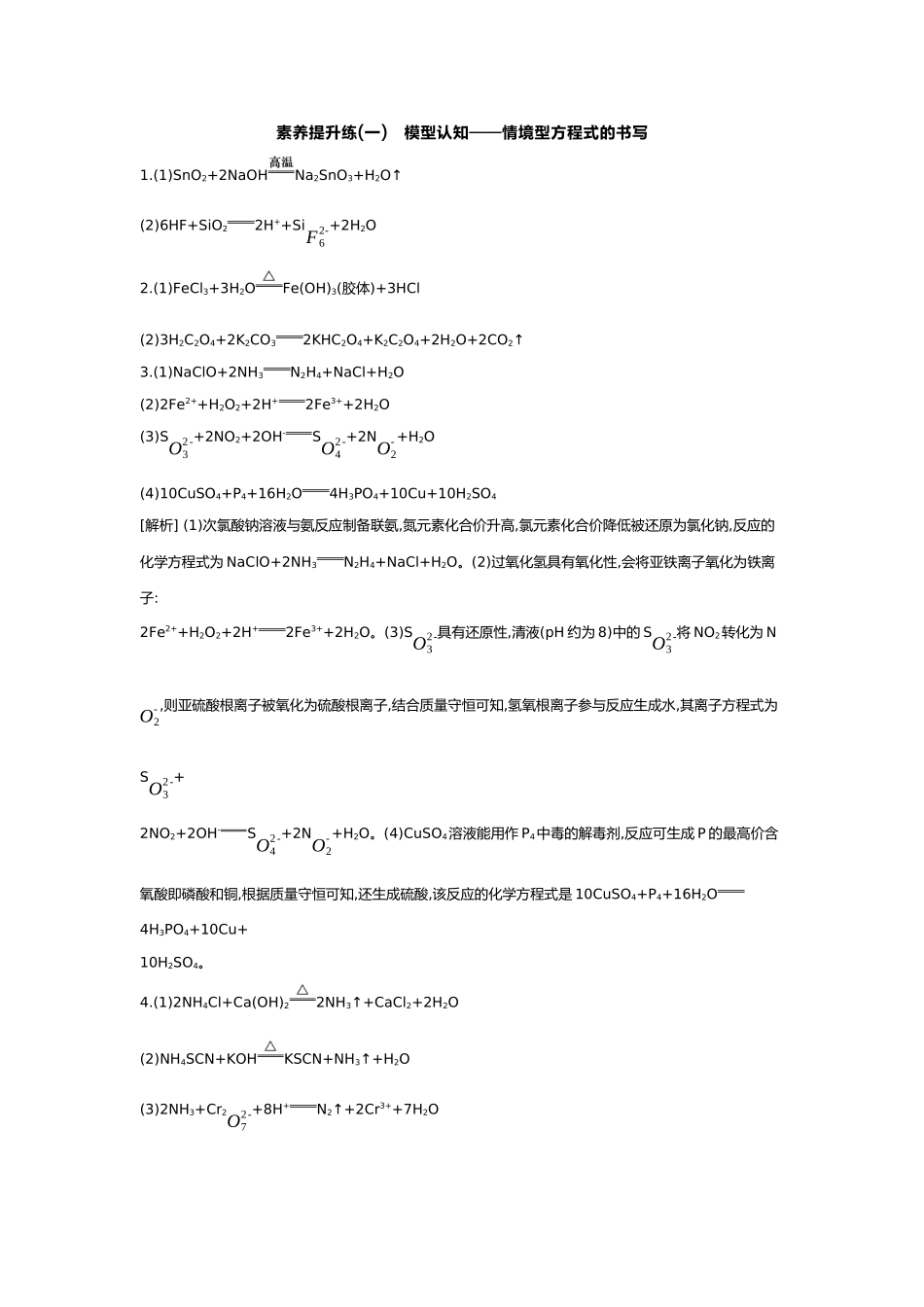 01第一单元06素养提升练(一)模型认知——情境型方程式的书写【答案】.docx_第1页