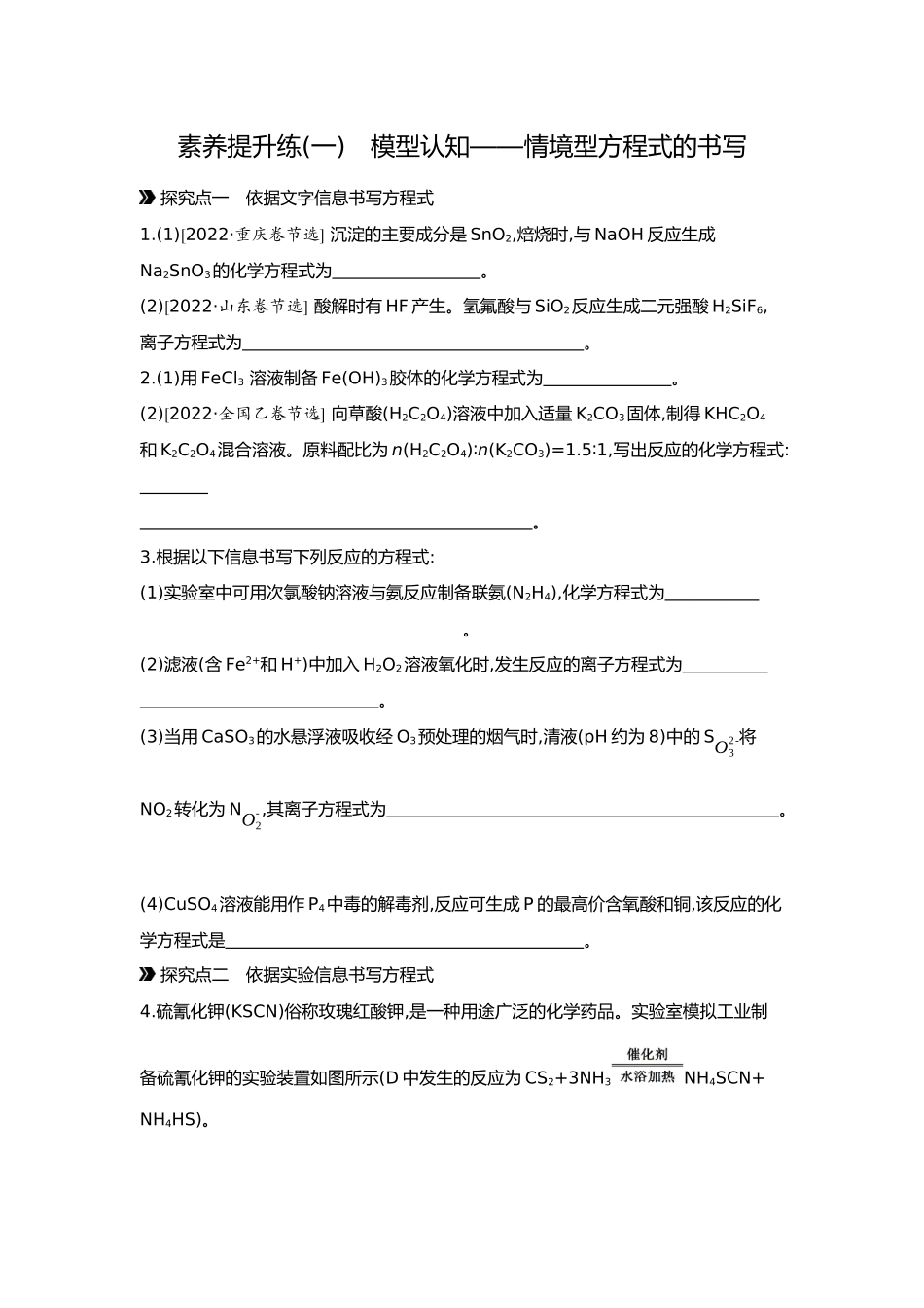 01第一单元06素养提升练(一)模型认知——情境型方程式的书写【正文】.docx_第1页