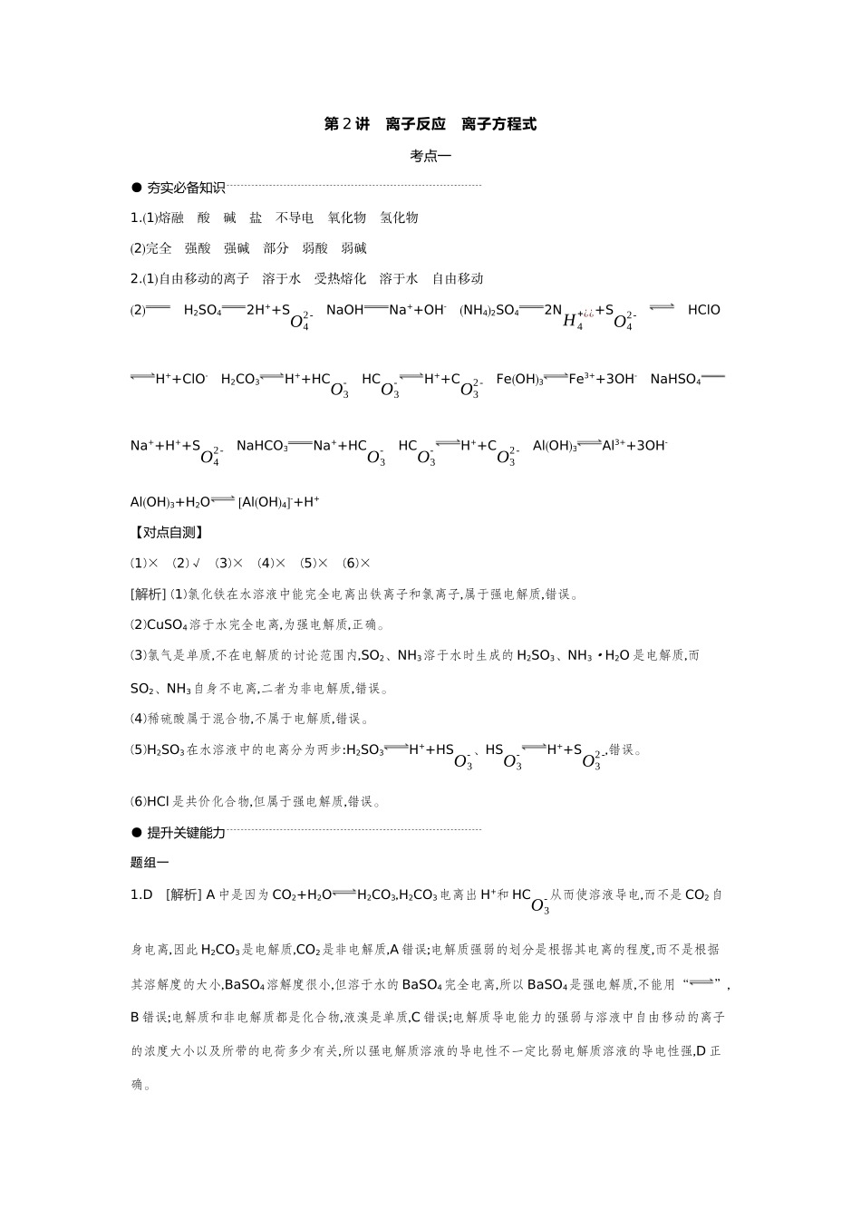 02第2讲离子反应离子方程式【答案】听课手册.docx_第1页
