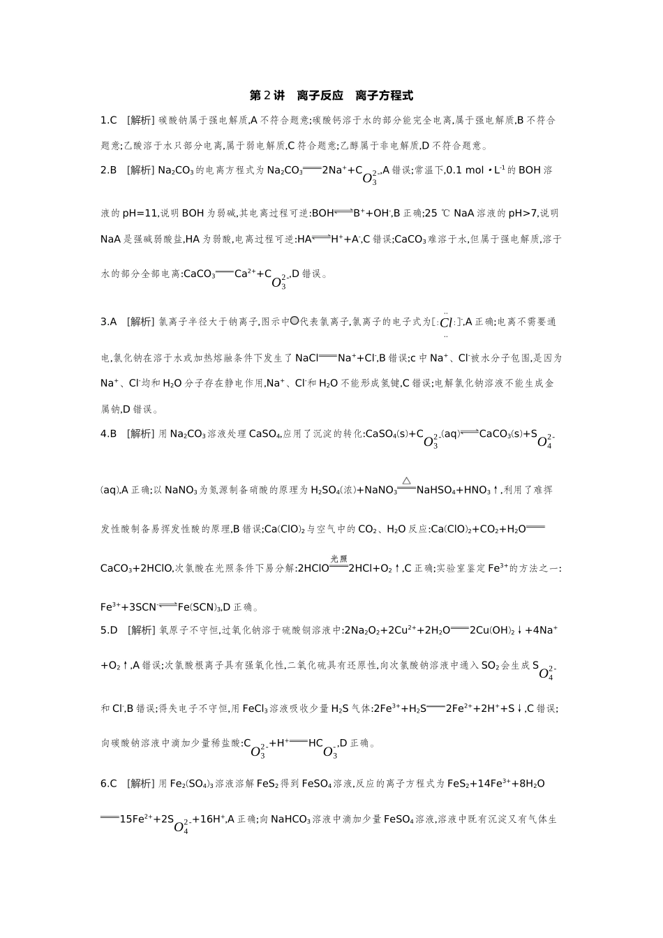 02第2讲离子反应离子方程式【答案】作业手册.docx_第1页