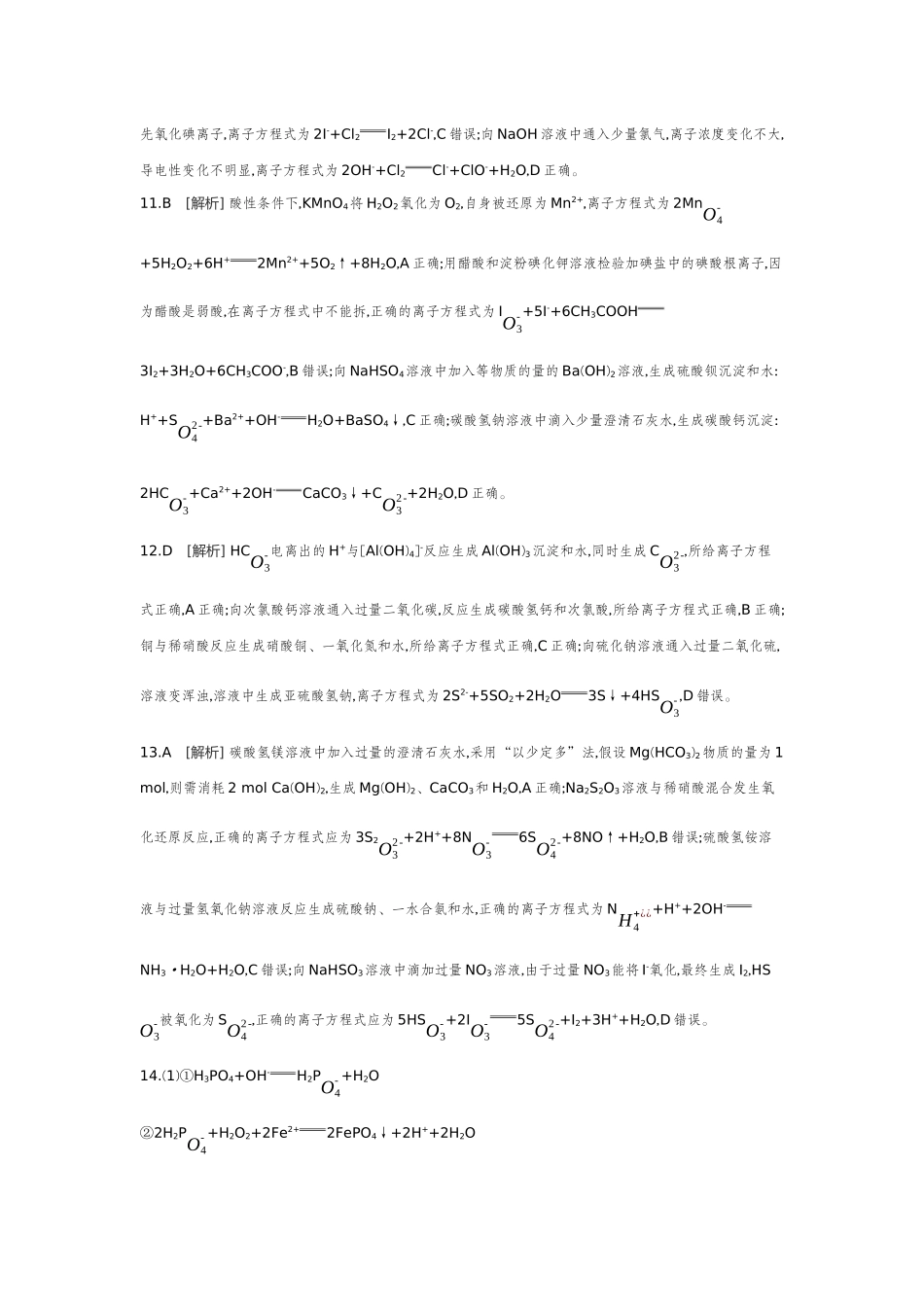 02第2讲离子反应离子方程式【答案】作业手册.docx_第3页