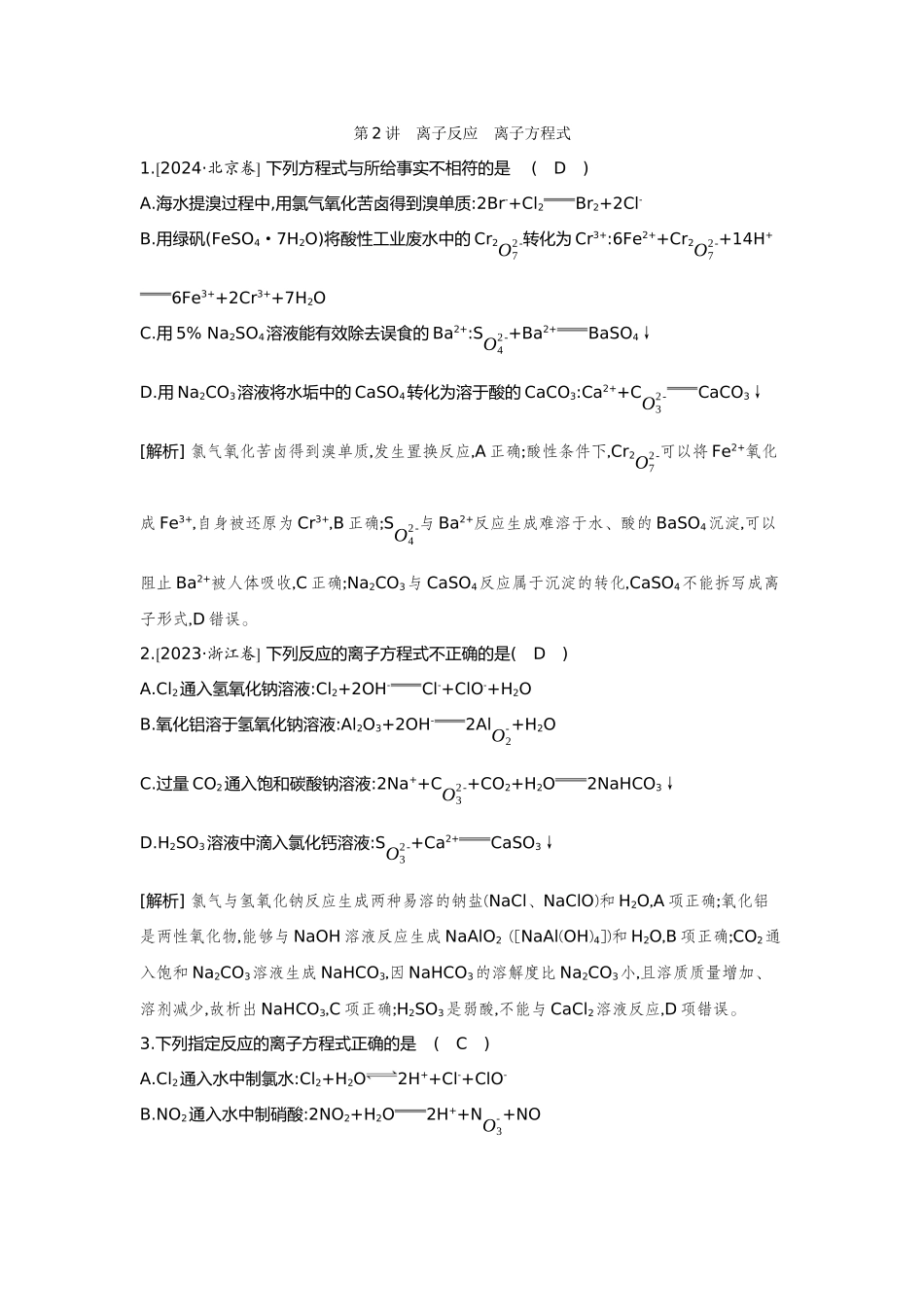02第2讲离子反应离子方程式【正文】备用习题.docx_第1页