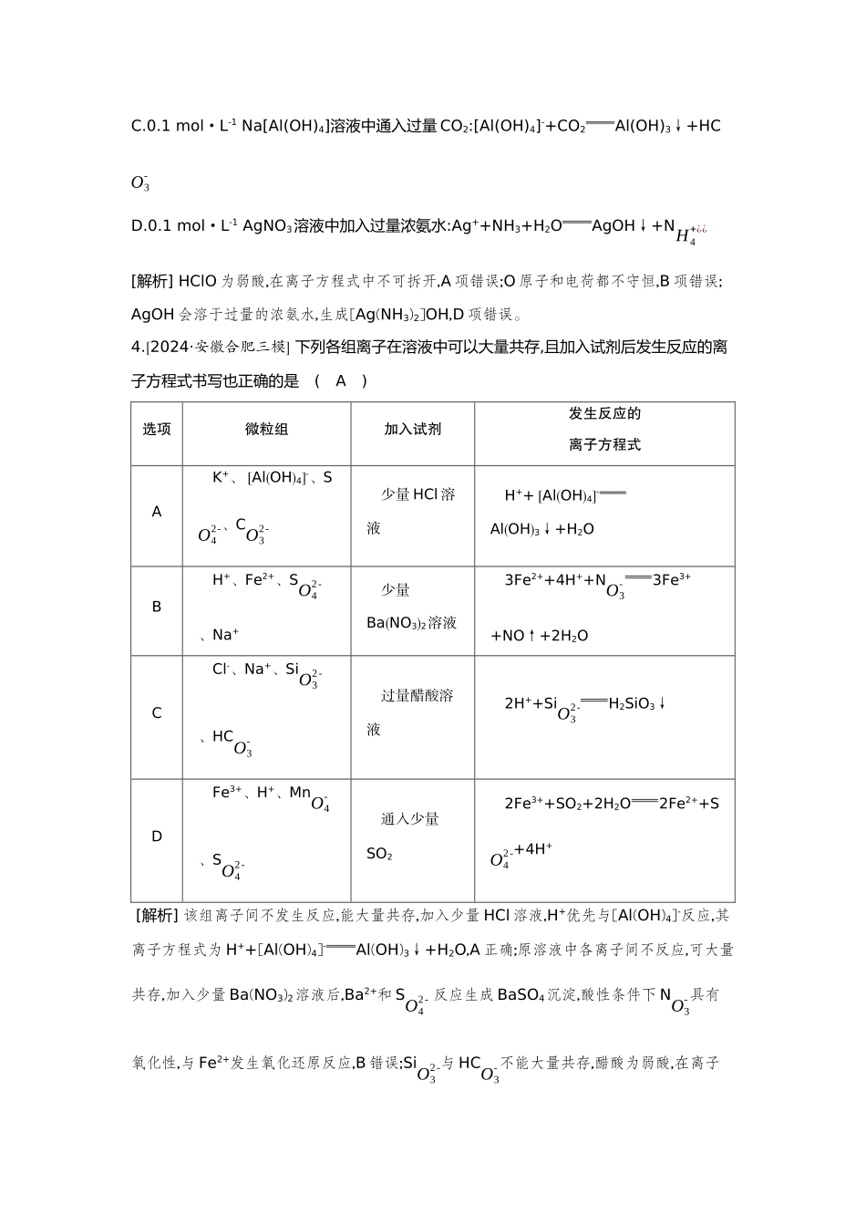 02第2讲离子反应离子方程式【正文】备用习题.docx_第2页