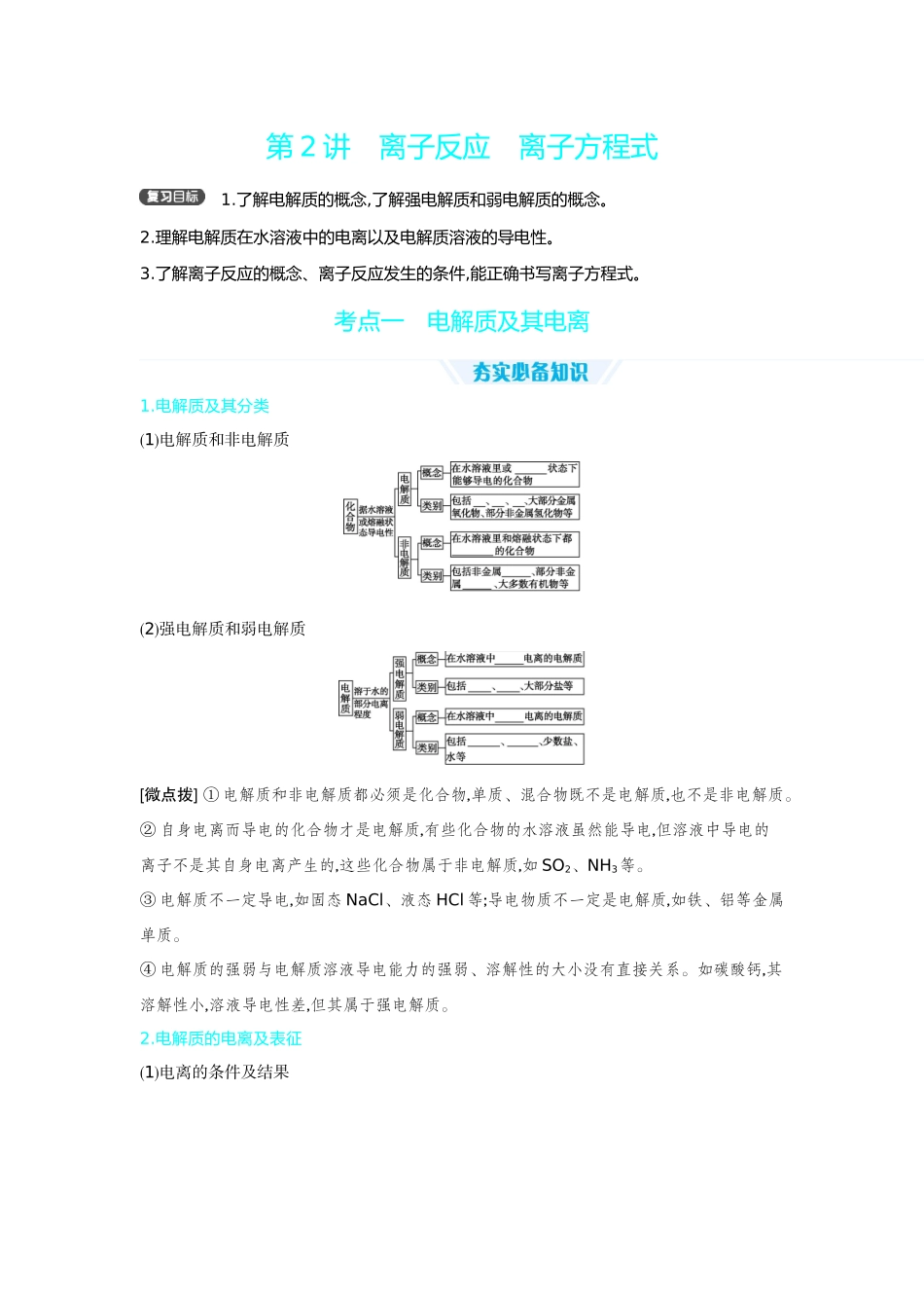 02第2讲离子反应离子方程式【正文】听课手册.docx_第1页