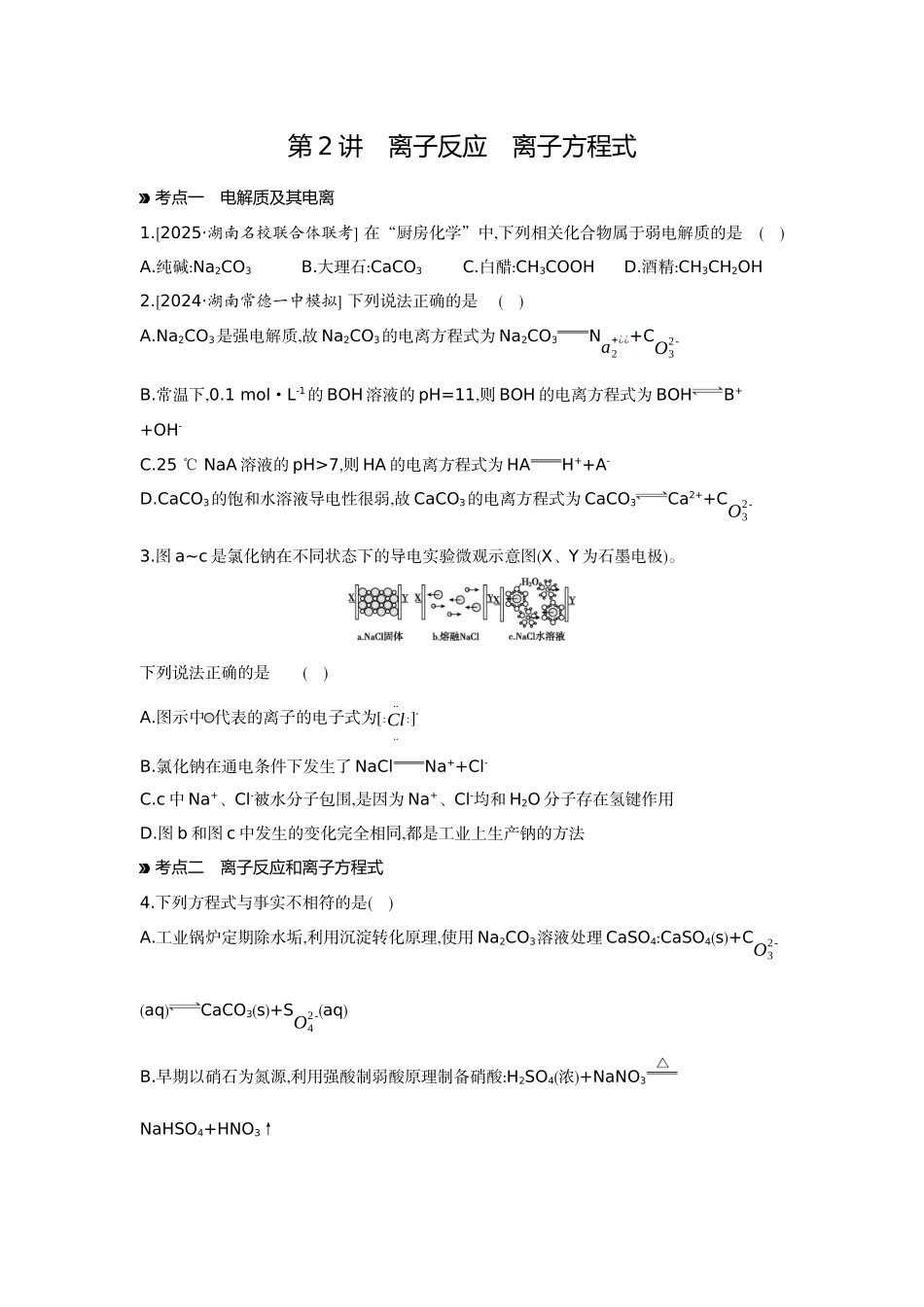 02第2讲离子反应离子方程式【正文】作业手册.docx_第1页