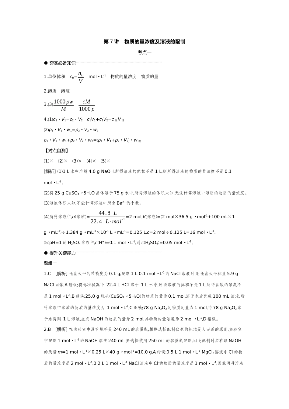 02第7讲物质的量浓度及溶液的配制【答案】听课手册.docx_第1页